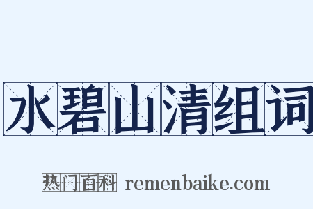 水碧山清组词是什么意思的图片